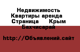 Недвижимость Квартиры аренда - Страница 2 . Крым,Бахчисарай